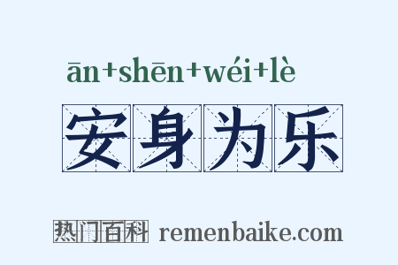 安身为乐是什么意思的图片